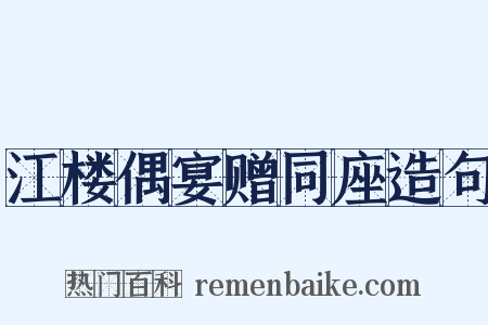 江楼偶宴赠同座造句是什么意思的图片